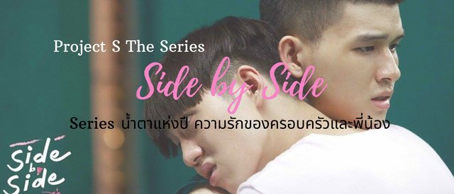 Project S The Series Side by Side Series น้ำตาแห่งปี ความรักของครอบครัวและพี่น้อง