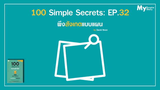 100 Simple Secrets: EP.32 พึงสังเกตแบบแผน