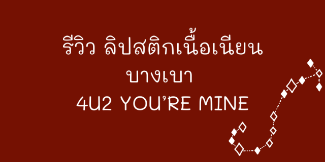 รีวิว ลิปสติกเนื้อเนียน บางเบา 4U2 YOU’RE MINE