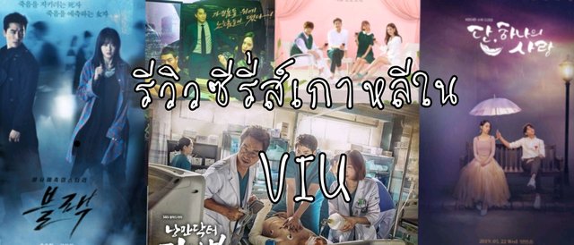 รีวิวซีรี่ส์เกาหลีใน VIU
