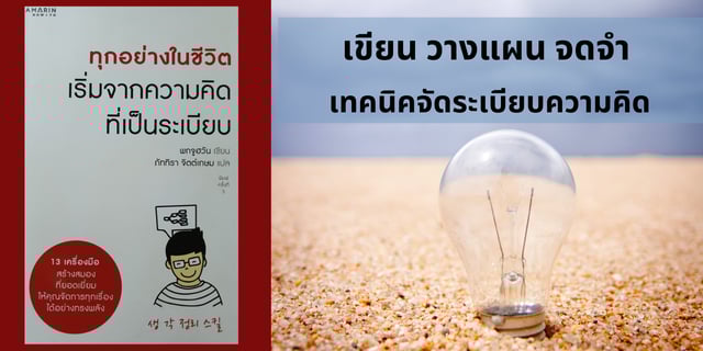 เทคนิคจัดระเบียบความคิด ที่ช่วยในการเขียน วางแผน จดจำ