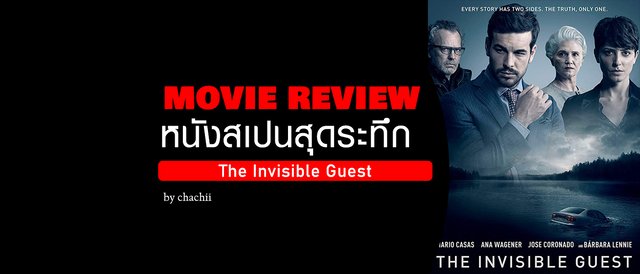 สวนกระแส! ชวนดูหนังสเปนที่ทำให้คุณนอนไม่หลับ :The Invisible Guest
