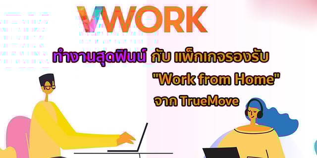 VWORK ทำงานสุดฟินน์กับ แพ็กเกจรองรับ "Work from Home" จาก TrueMove