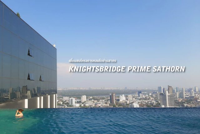 เยี่ยมชมโครงการคอนโด KNIGHTSBRIDGE PRIME SATHORN