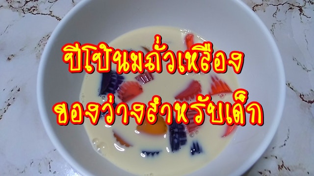 ปีโป้นมถั่วเหลือง ของว่างสำหรับเด็ก