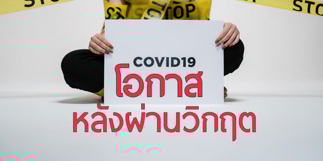โอกาสที่จะตามมาหลังผ่านวิกฤต COVID-19
