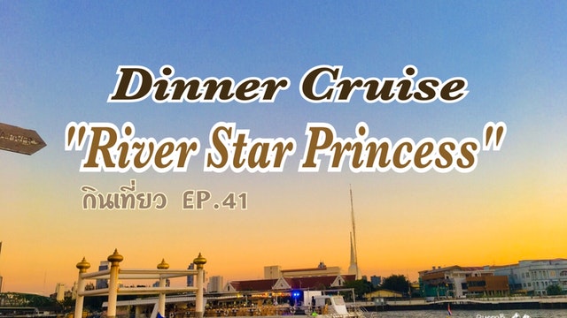 กินเที่ยว EP.41 Dinner Cruise "River Star Princess"