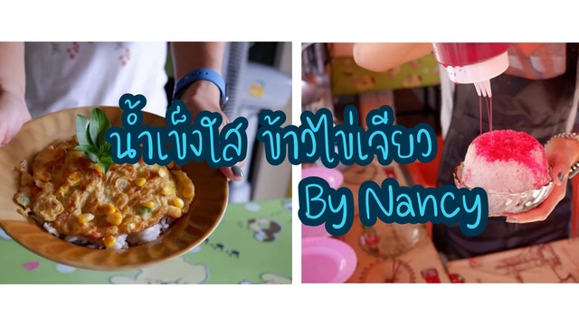 น้ำเข็งใส ข้าวไข่เจียว by Nancy