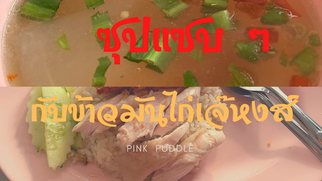 ซุปแซบ ๆ กับข้าวมันไก่เจ๊หงส์