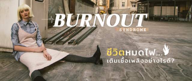 Burnout Syndrome: ชีวิตหมดไฟ เติมเชื้อเพลิงอย่างไรดี