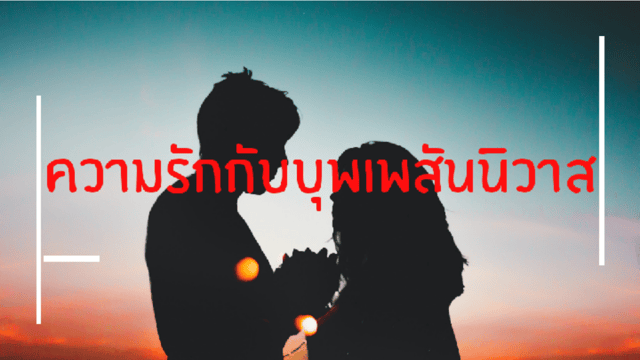 ความรักกับบุพเพสันนิวาส