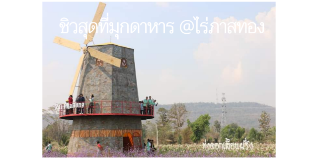 ชิวสุด ที่มุกดาหาร.