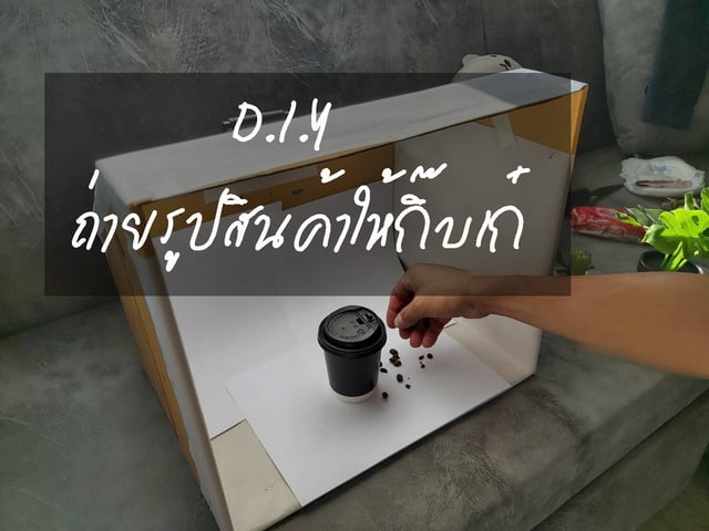 D.I.Y ถ่ายรูปสินค้า ให้กิ๊บเก๋ แบบคนงบน้อย