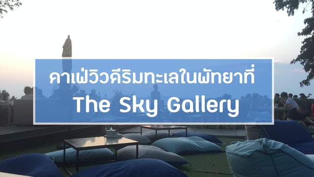 คาเฟ่วิวดีริมทะเลในพัทยาที่ The Sky Gallery