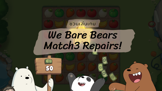 ชวนเล่นเกม We Bare Bears Match3 Repairs