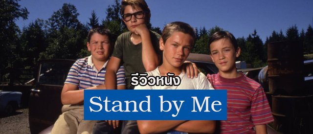 รีวิวหนัง Stand by Me