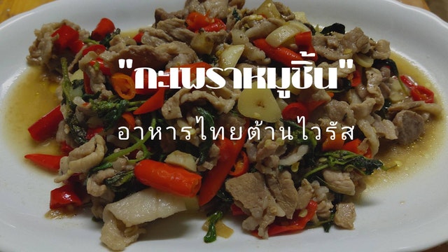 “กะเพราหมูชิ้น” อาหารไทยต้านไวรัส