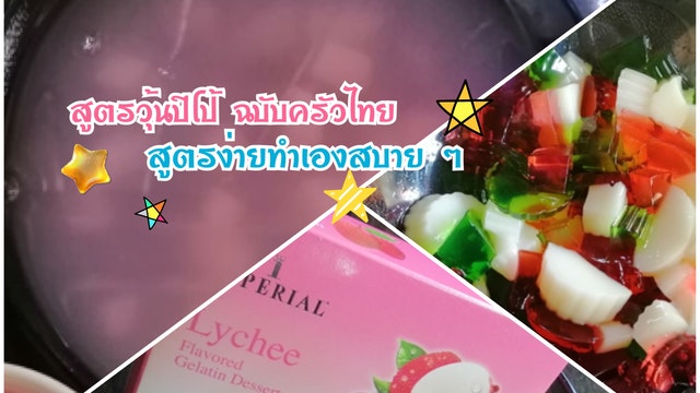 สูตรวุ้นปีโป้ ฉบับครัวไทย ทำง่ายสบาย ๆ