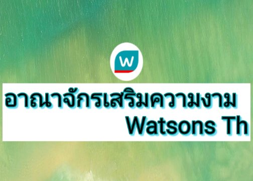 อาณาจักรเสริมความงาม Watsons Th