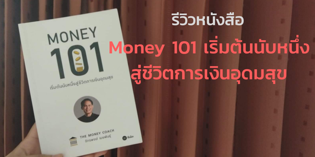 รีวิว : หนังสือ Money 101 เริ่มต้นนับหนึ่งสู่ชีวิตการเงินอุดมสุข