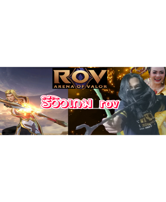 รีวิวเกม ROV