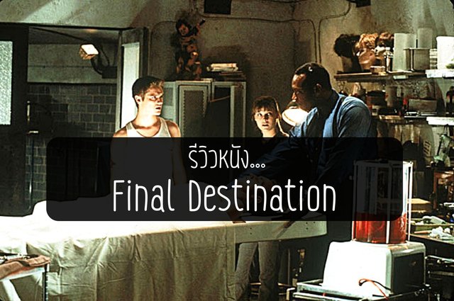 รีวิวหนัง... Final Destination