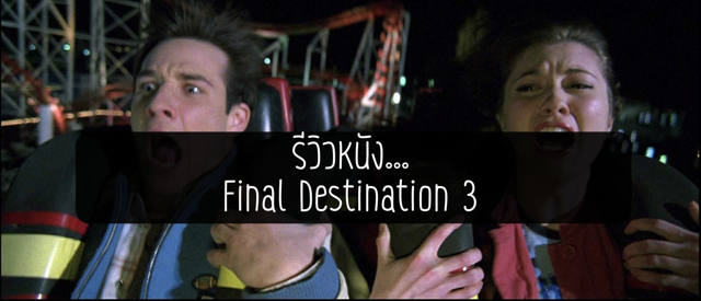 รีวิวหนัง... Final Destination 3