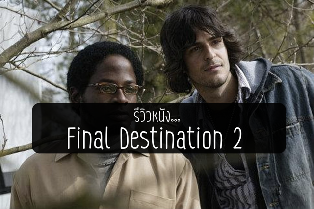 รีวิวหนัง Final Destination 2