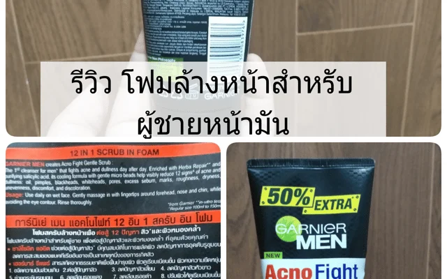 รีวิว โฟมล้างหน้า สำหรับผู้ชายหน้ามัน
