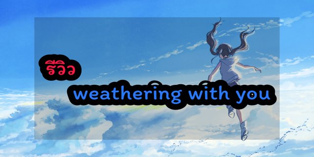 รีวิว หนัง weathering with you (อนิเมะญี่ปุ่น)
