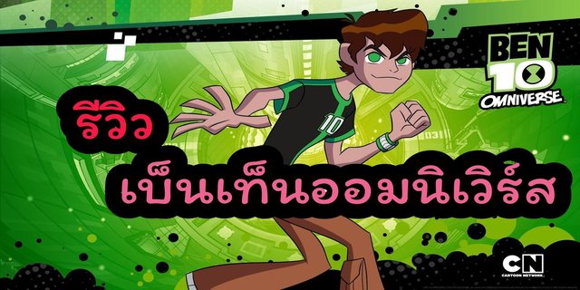 รีวิว Ben10 ภาค ออมนิเวิร์ส (สปอยล์นิดหน่อย)