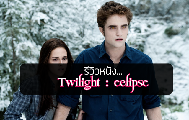 รีวิวหนัง Twilight : Eclipse