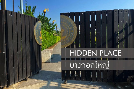 HIDDEN PLACE บางกอกใหญ่ สวนสาธารณะในชุมชน