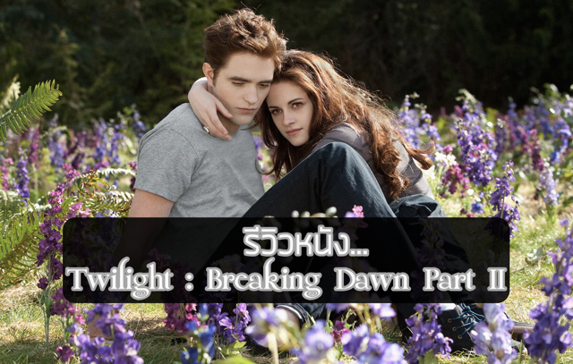 รววหนง Twilight Breaking Dawn Part II