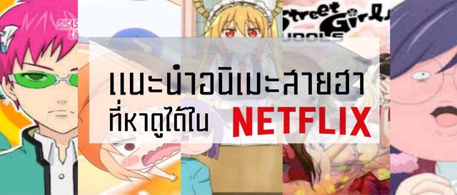 Top 3 Anime : แนะนำอนิเมะสายฮา ที่หาดูได้ใน Netflix