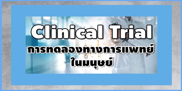 📖 เรื่องน่ารู้เกี่ยวกับ "Clinical Trial" การทดลองทางการแพทย์ในมนุษย์