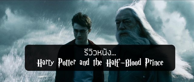 รีวิวหนัง Harry Potter and the Half-Blood Prince