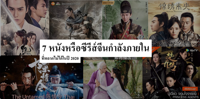 7 หนังหรือซีรีส์จีนกำลังภายในที่พลาดไม่ได้ในปี 2020