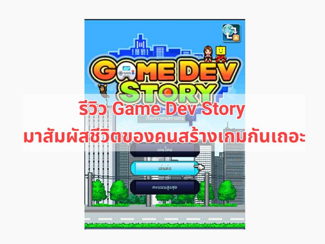 รีวิว Game Dev Story มาสัมผัสชีวิตของคนสร้างเกมกันเถอะ