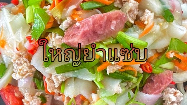 ใหญ่ยำแซ่บ