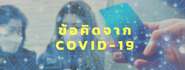 ข้อคิดจาก COVID - 19