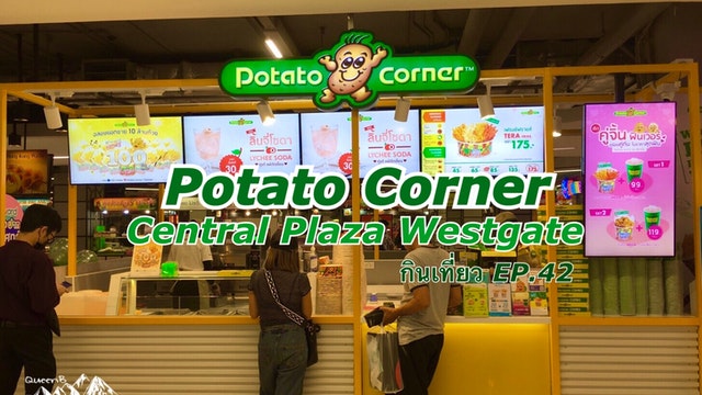 กินเที่ยว EP.42 Potato Corner @Central Plaza Westgate