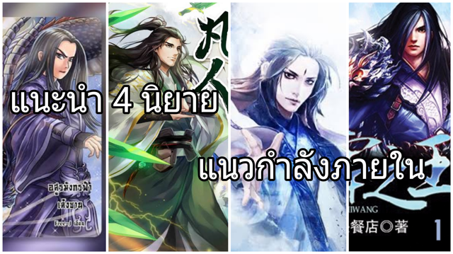 แนะนำ 4 นิยายแนวกำลังภายใน