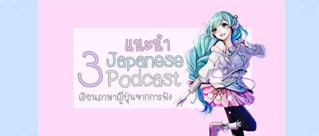 แนะนำ 3 Japanese Podcast เรียนภาษาญี่ปุ่นจากการฟัง