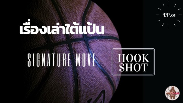 เรื่องเล่าใต้แป้น SIGNATURE MOVE : HOOK SHOT