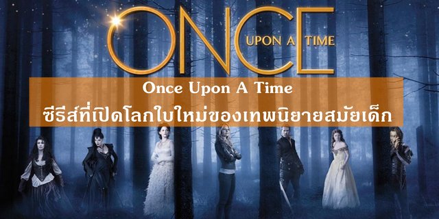 Once Upon A Time ซีรีส์ที่เปิดโลกใบใหม่ของเทพนิยายสมัยเด็ก