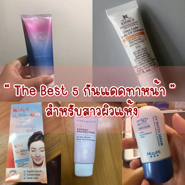 “ The Best 5 กันแดดทาหน้า ” สำหรับสาวผิวแห้ง 💙