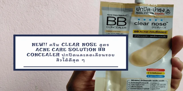 NEW!! ครีม​ Clear​ Nose​ สูตร​ ​ACNE​ CARE​ SOLUTION BB​ CONCEALER​ ปกปิดและลดเลือนรอยสิวได้ดีสุด​ ๆ​