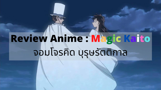 Review Anime : Magic Kaito จอมโจรคิด บุรุษรัตติกาล
