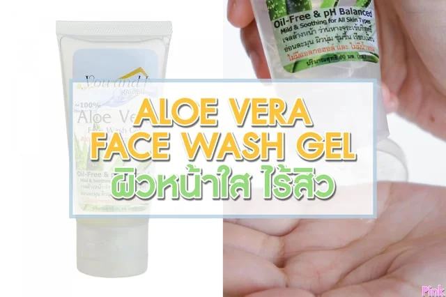 ALOE VERA FACE WASH GEL ผิวหน้าใส ไร้สิว